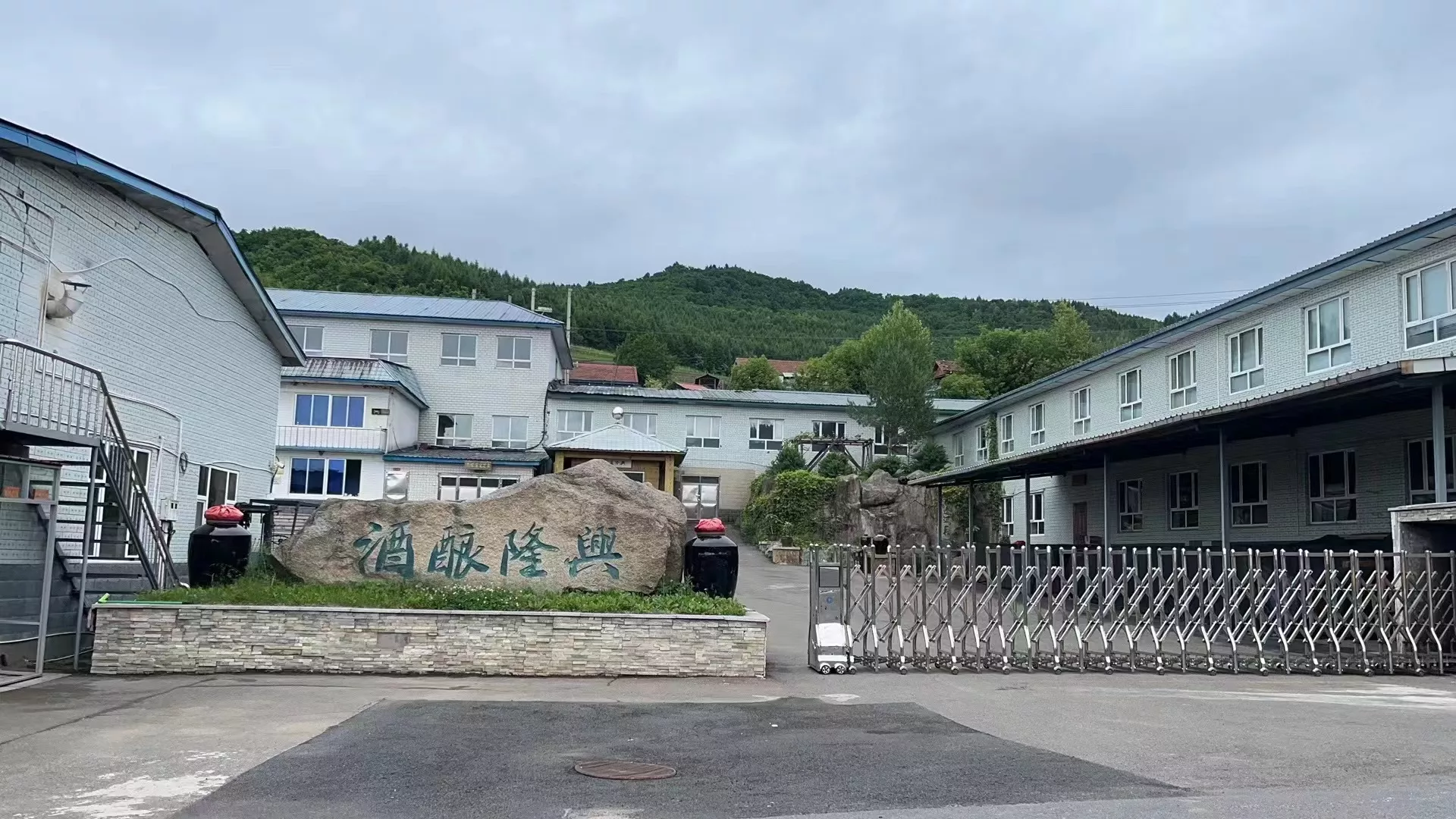 抚松县兴隆酿酒有限责任公司