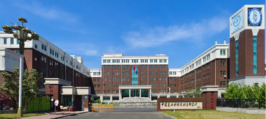 中国农业科学院特产研究所.png